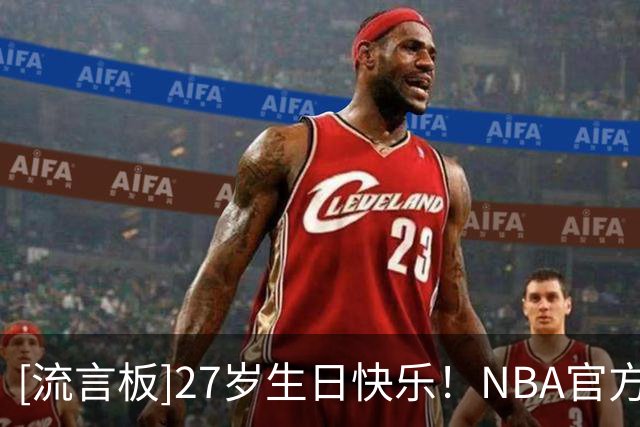[流言板]27岁生日快乐！NBA官方晒照为阿龙-内史密斯庆生